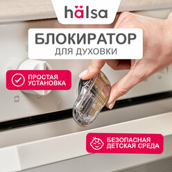 Замок-блокиратор для духового шкафа HALSA для защиты детей, на клеевой основе, блокиратор дверей и ящиков, блокиратор детский на окно