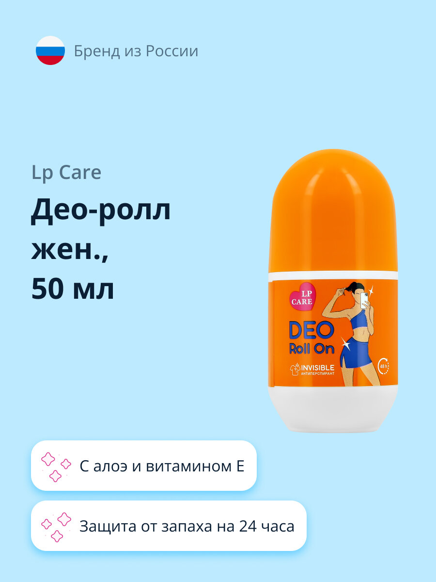 Део-ролл женский LP CARE Invisible 50 мл