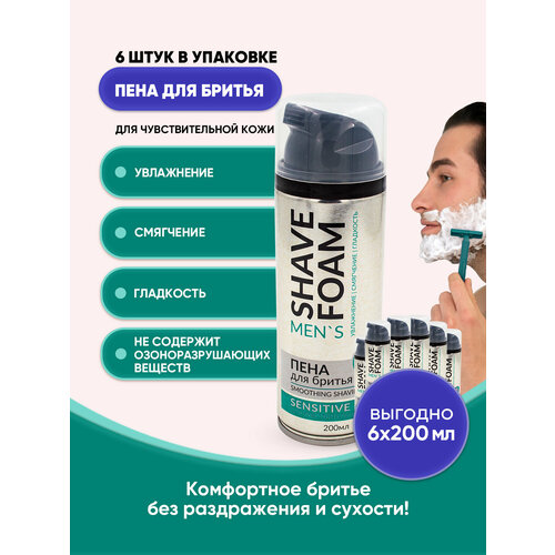 Пена для бритья для чувствительной кожи 200мл/6шт