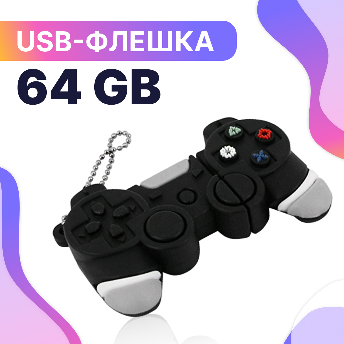 Флешка USB 64GB / Оригинальная подарочная флешка ЮСБ 64 ГБ / Флеш накопитель / USB Flash Drive (джойстик)