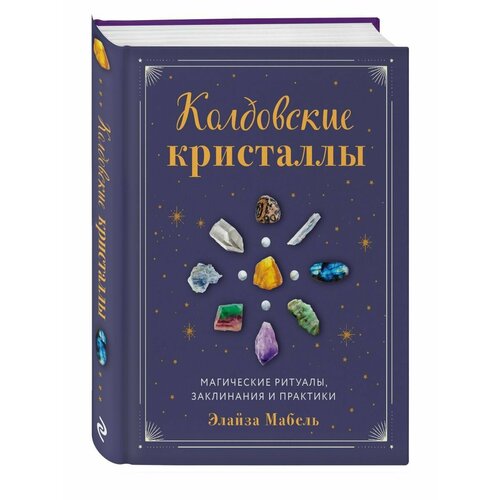 колдовские земли Колдовские кристаллы