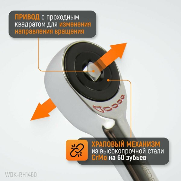 Ротационная трещотка со сквозным приводом, 60 зубьев - приводной квадрат 1/4", WDK-RH1460