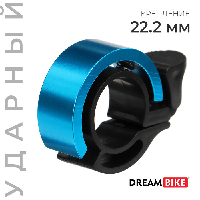 Звонок велосипедный Dream Bike «Кольцо» цвет синий