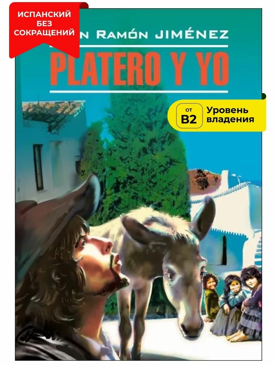 Платеро и я / Platero y Yo