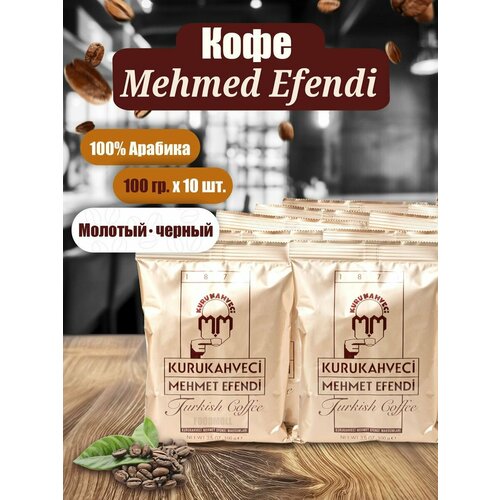 Кофе молотый Мехмед Эфенди 100 гр 10 шт