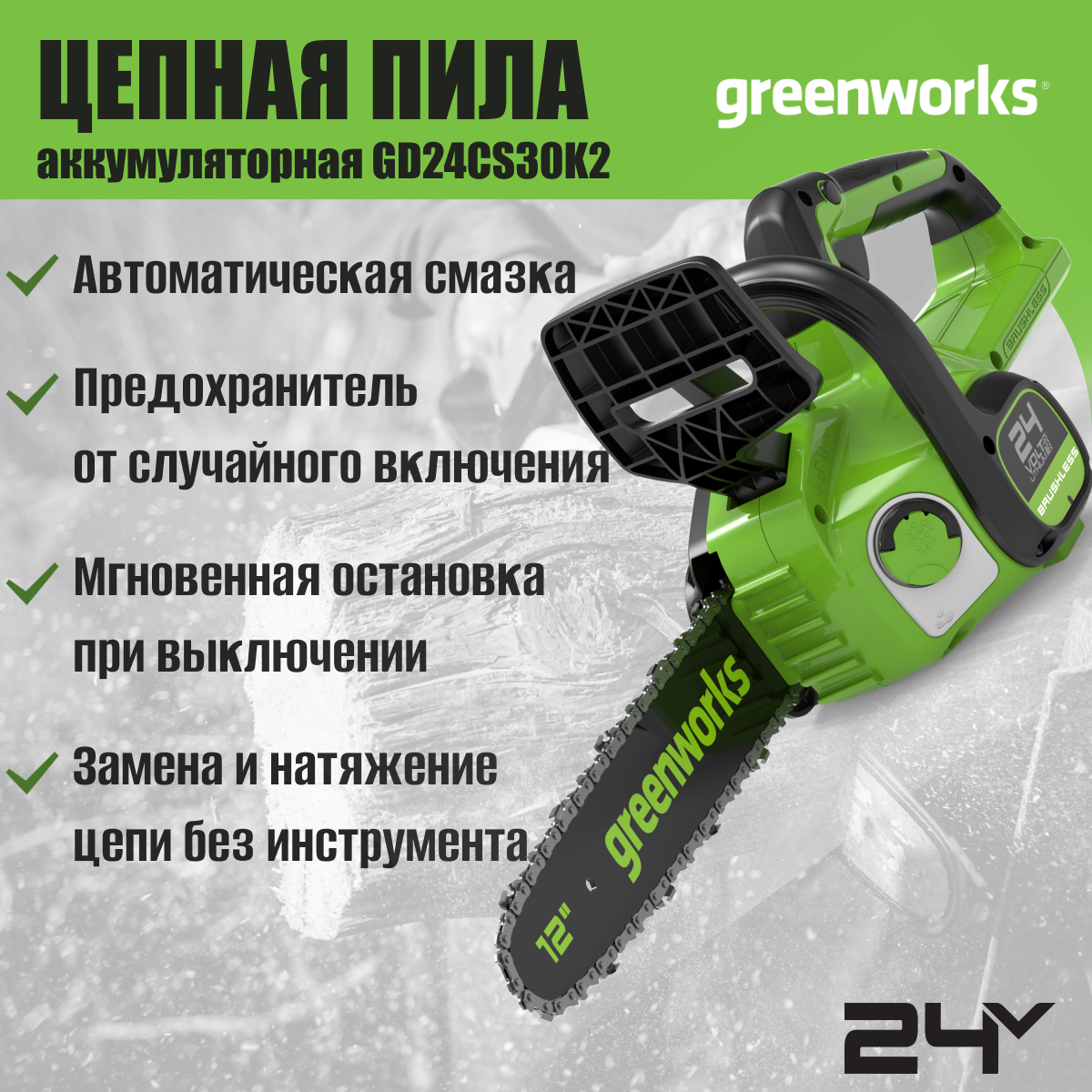 Пила аккумуляторная GREENWORKS GD24CS30K2 24 В 30 см - фото №4