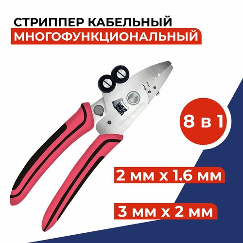 Многофункциональный стриппер для зачистки оптического волокна (8 в 1)