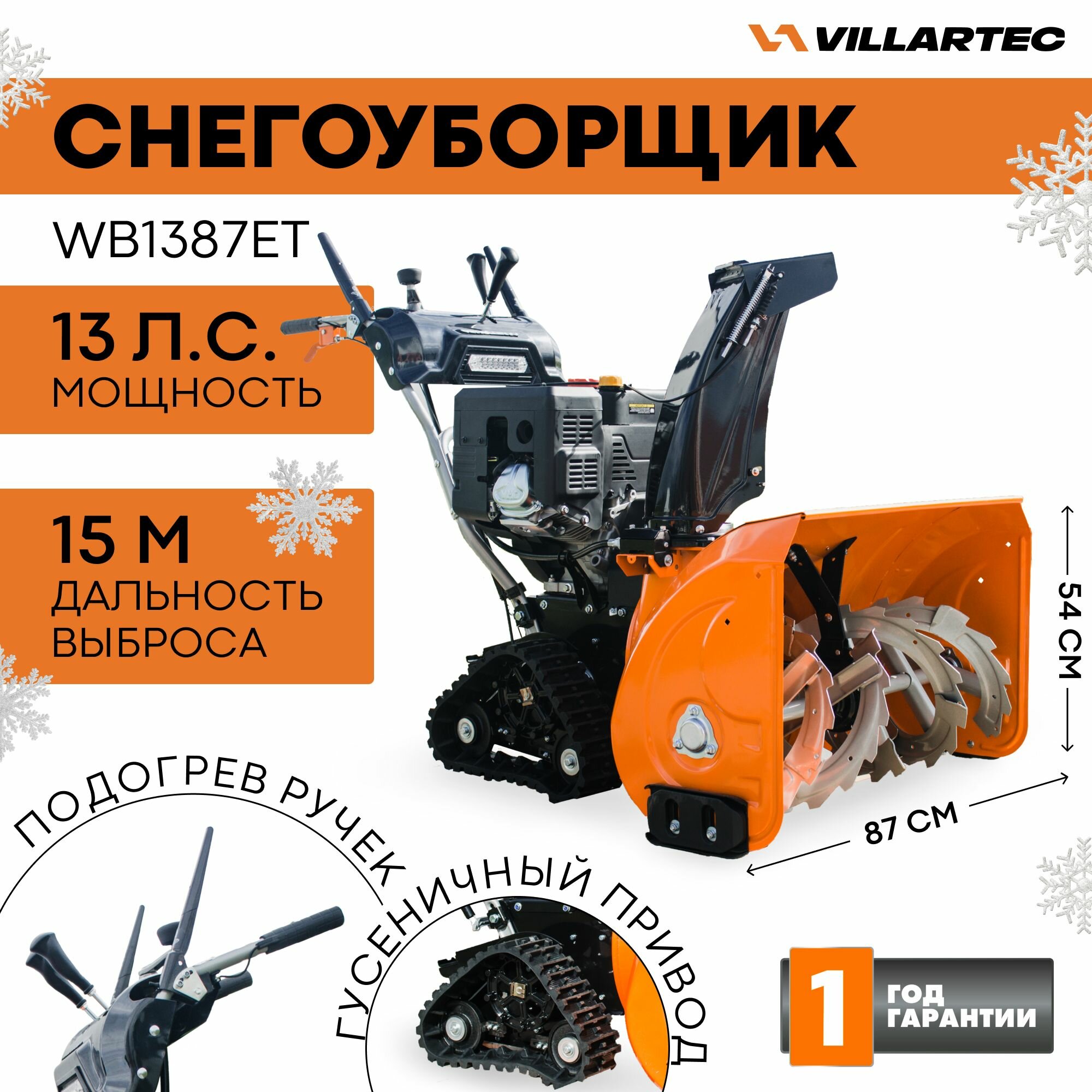 Снегоуборщик бензиновый самоходный VILLARTEC WB1387EТ / техника для уборки снега, снегоуборочная машина