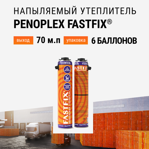 Утеплитель напыляемый PENOPLEX FASTFIX - 6 шт утеплитель напыляемый penoplex fastfix 850 мл