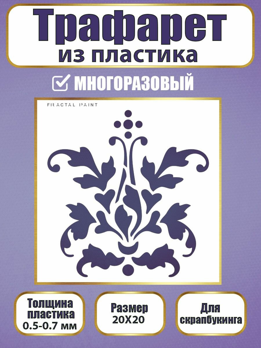 Трафарет для скрапбукинга из пластика многоразовый 021 (20х20 см)