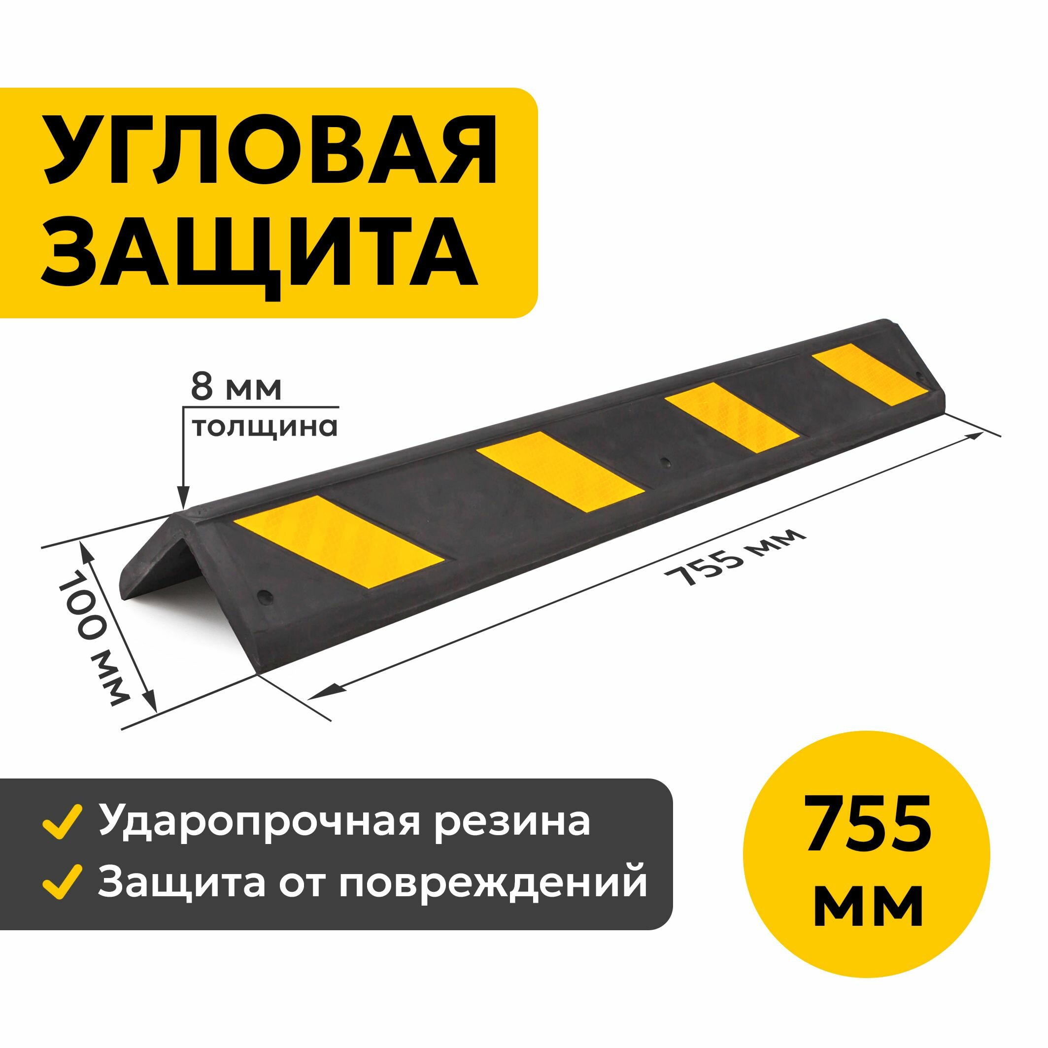 Демпфер Угловой 755х100 мм. Защита углов.