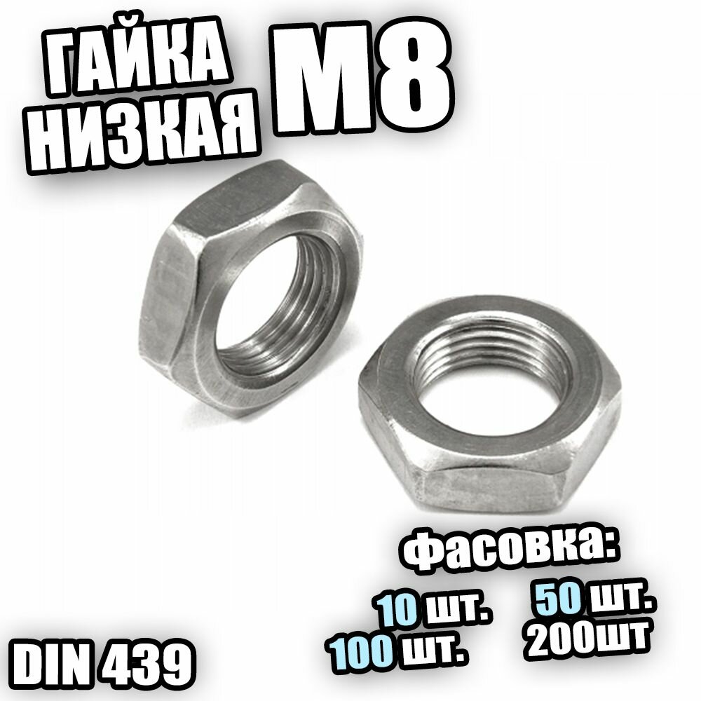 Гайка ш/гр. низкая М 8 DIN 439 - 50 шт