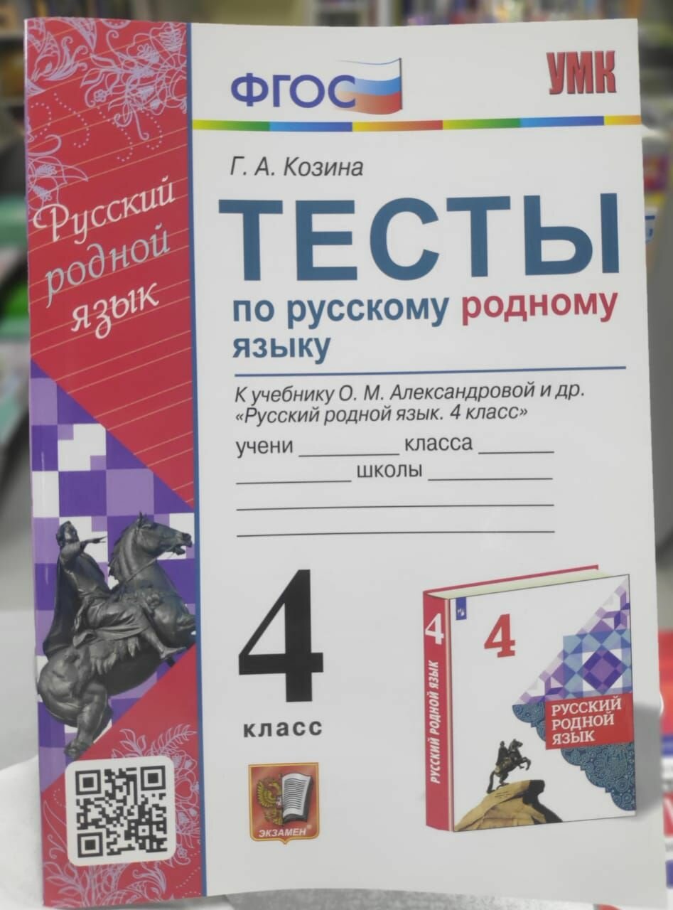 Русский родной язык. 4 класс. Тесты к учебнику О. М. Александровой и др. - фото №9