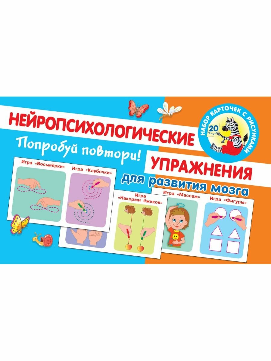 Попробуй повтори! Нейропсихологические упражнения для развития мозга - фото №9