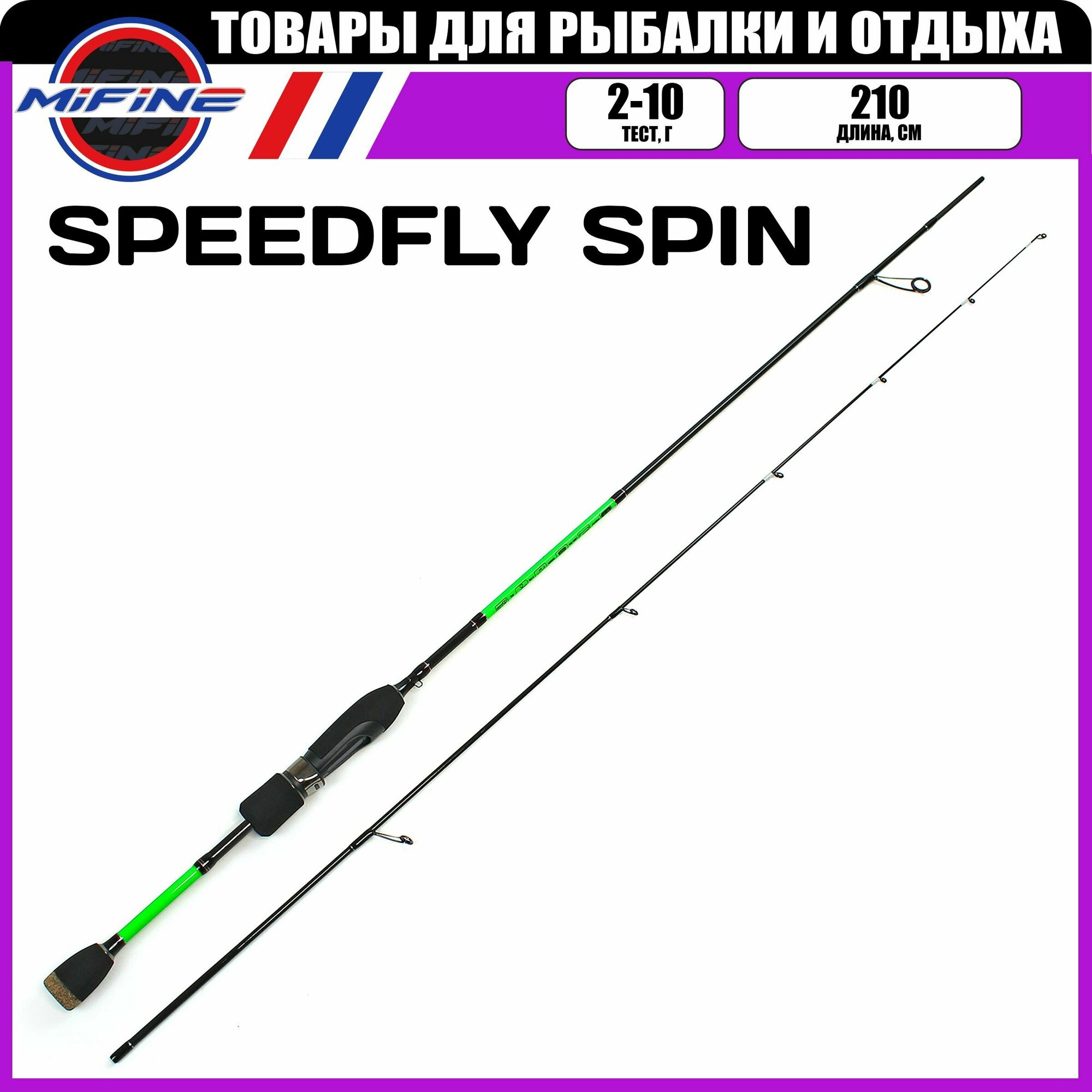 Спиннинг штекерный MIFINE SPEEDFLY SPIN 2.1м (2-10гр) рыболовный удилище для рыбалки карбон