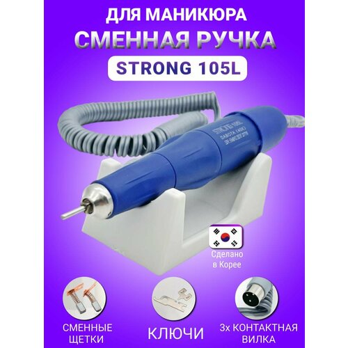 Сменная ручка Strong для маникюра и педикюра сменная ручка для аппаратного маникюра и педикюра