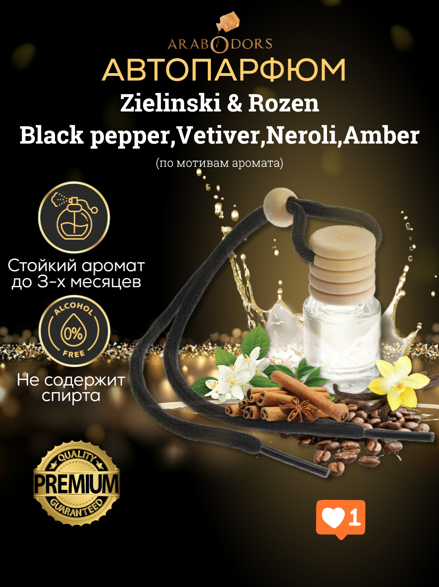“Black pepper, Vetiver, Neroli, Amber” - премиальный аромат для автомобиля (мотив)