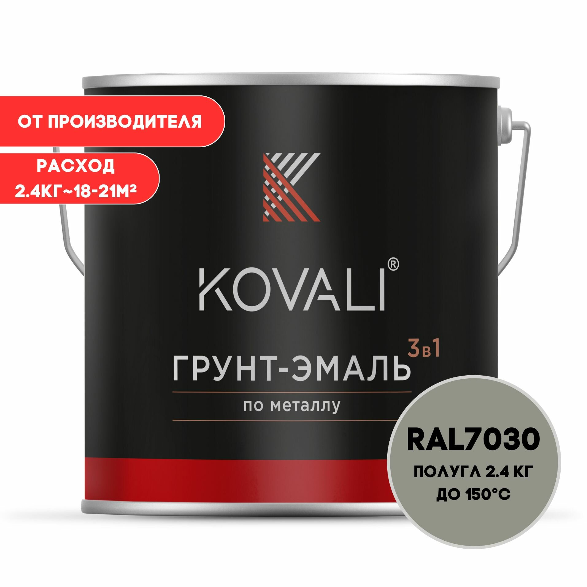 Грунт-эмаль 3 в 1 KOVALI пг Каменно-серый RAL 7030 2.4 кг краска по металлу по ржавчине быстросохнущая