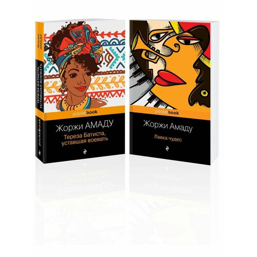 Два романа из солнечной Бразилии от литературного Пеле 1576₽