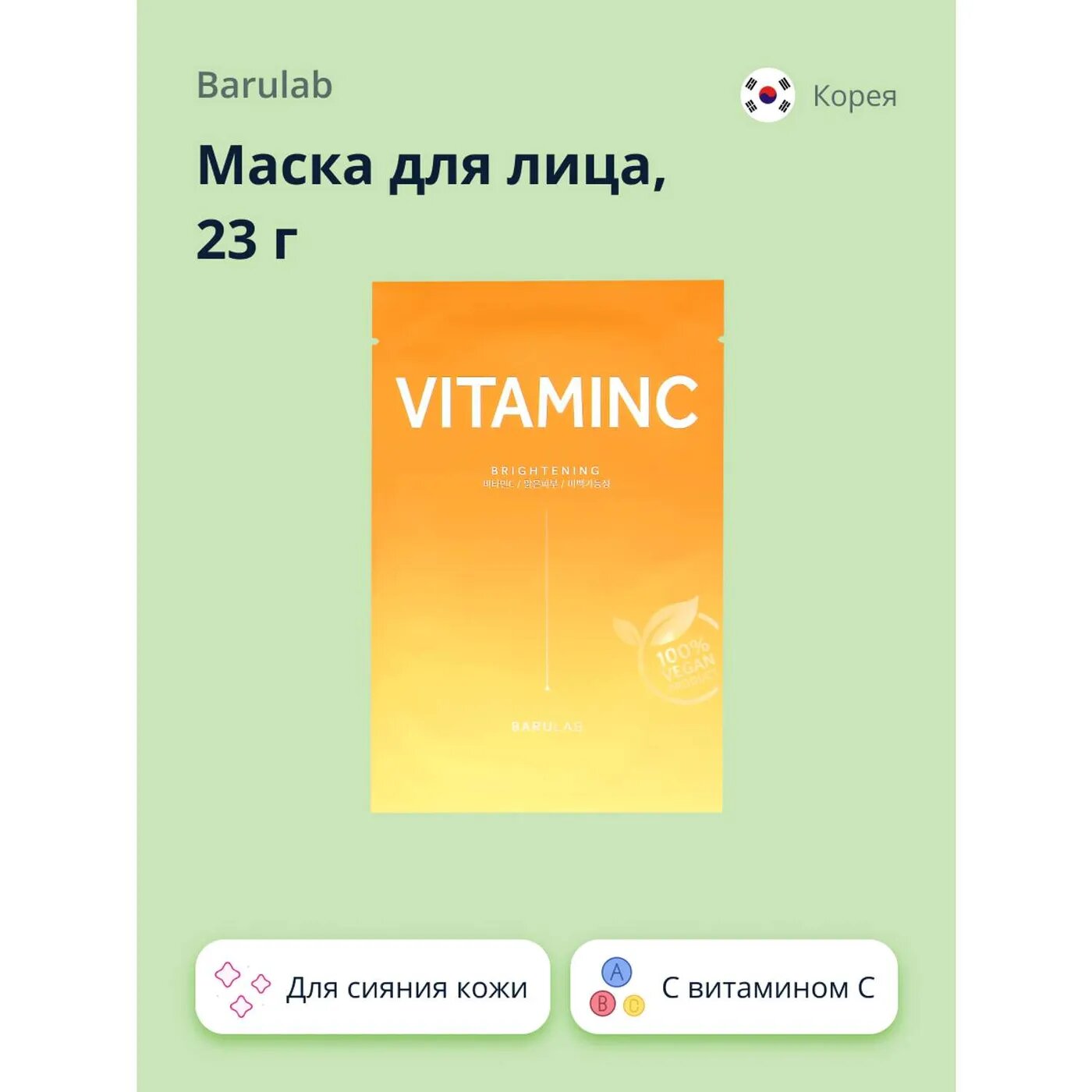 Маска для лица BARULAB с витамином C (для сияния кожи) 23 г
