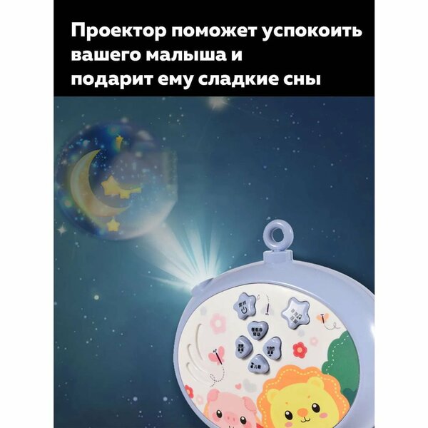 Детский музыкальный мобиль на кроватку с проектором на пульте ДУ, ТМ Тимоша