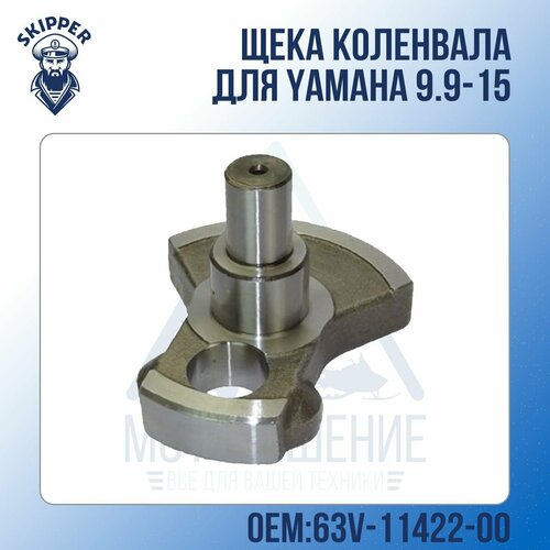 Щека (кривошип) коленвала Skipper для Yamaha 9.9-15 Щека (кривошип) 2 щека кривошип коленвала skipper для yamaha 9 9 15 щека кривошип 2