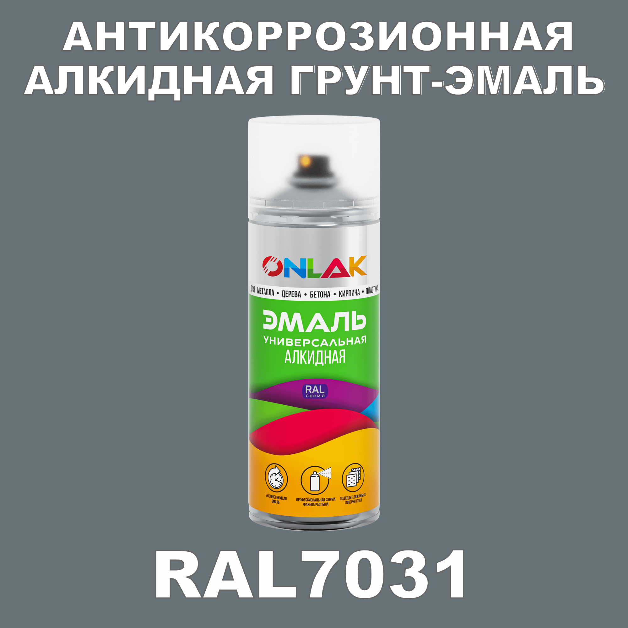 Антикоррозионная алкидная грунт-эмаль ONLAK в баллончике, быстросохнущая, матовая, для металла и защиты от ржавчины, дерева, бетона, кирпича, спрей 520 мл, RAL7031