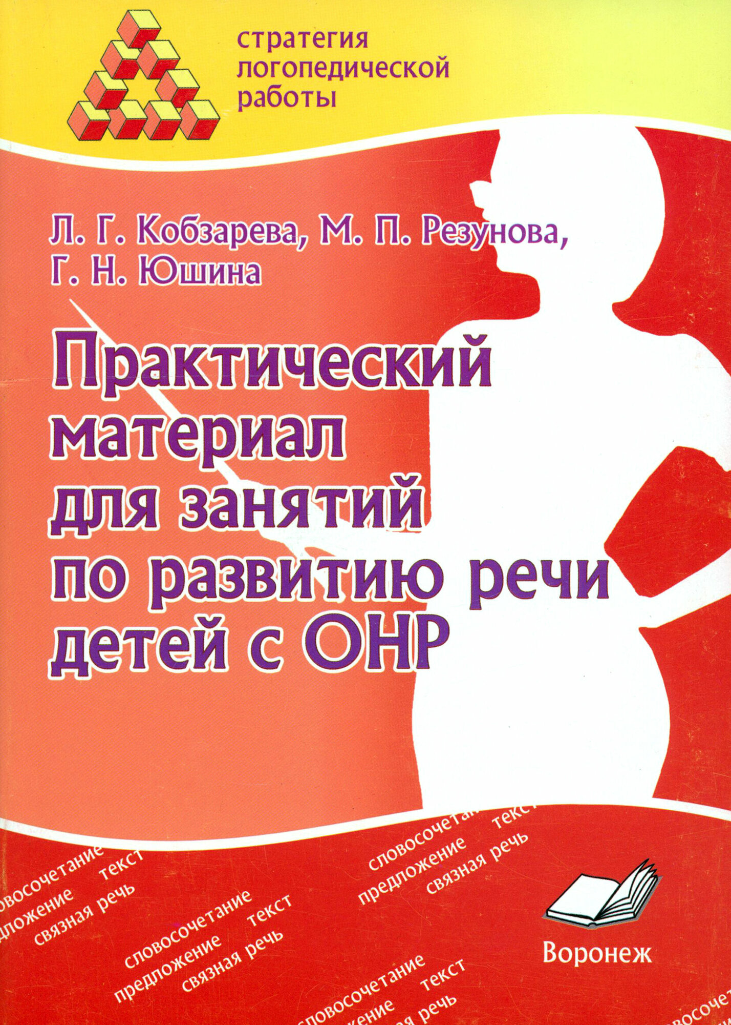 Практический материал для занятий по развитию речи детей с ОНР. Практическое пособие для логопедов - фото №3