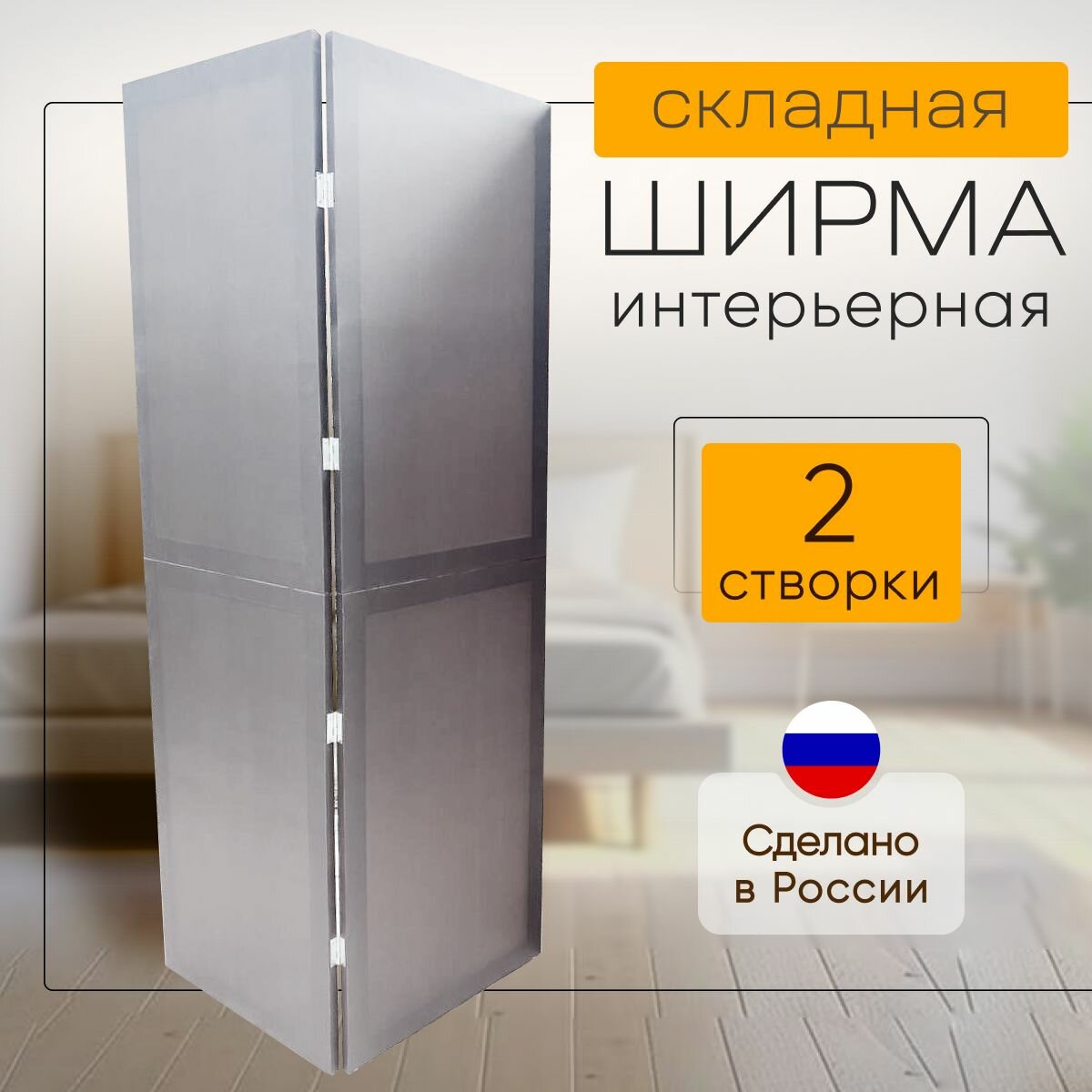 Ширма перегородка 2-х секционная интерьерная складная