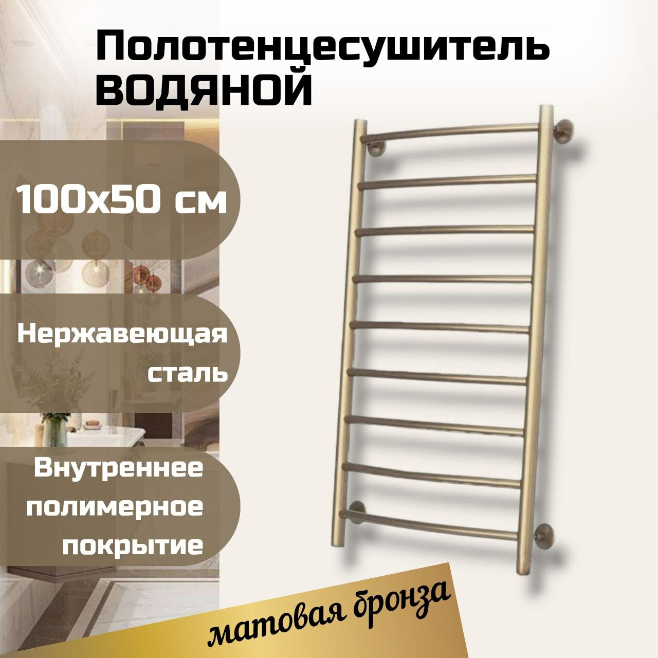 фото Полотенцесушитель водяной бронза 100х50 см из нержавеющей стали марки AISI304