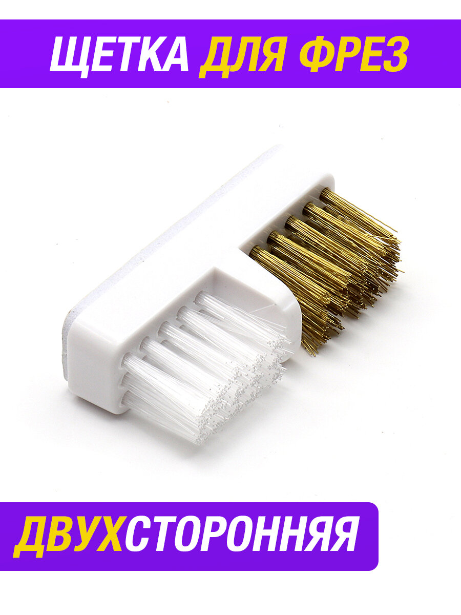 Щетка для фрез металлическая двухсторонняя для чистки