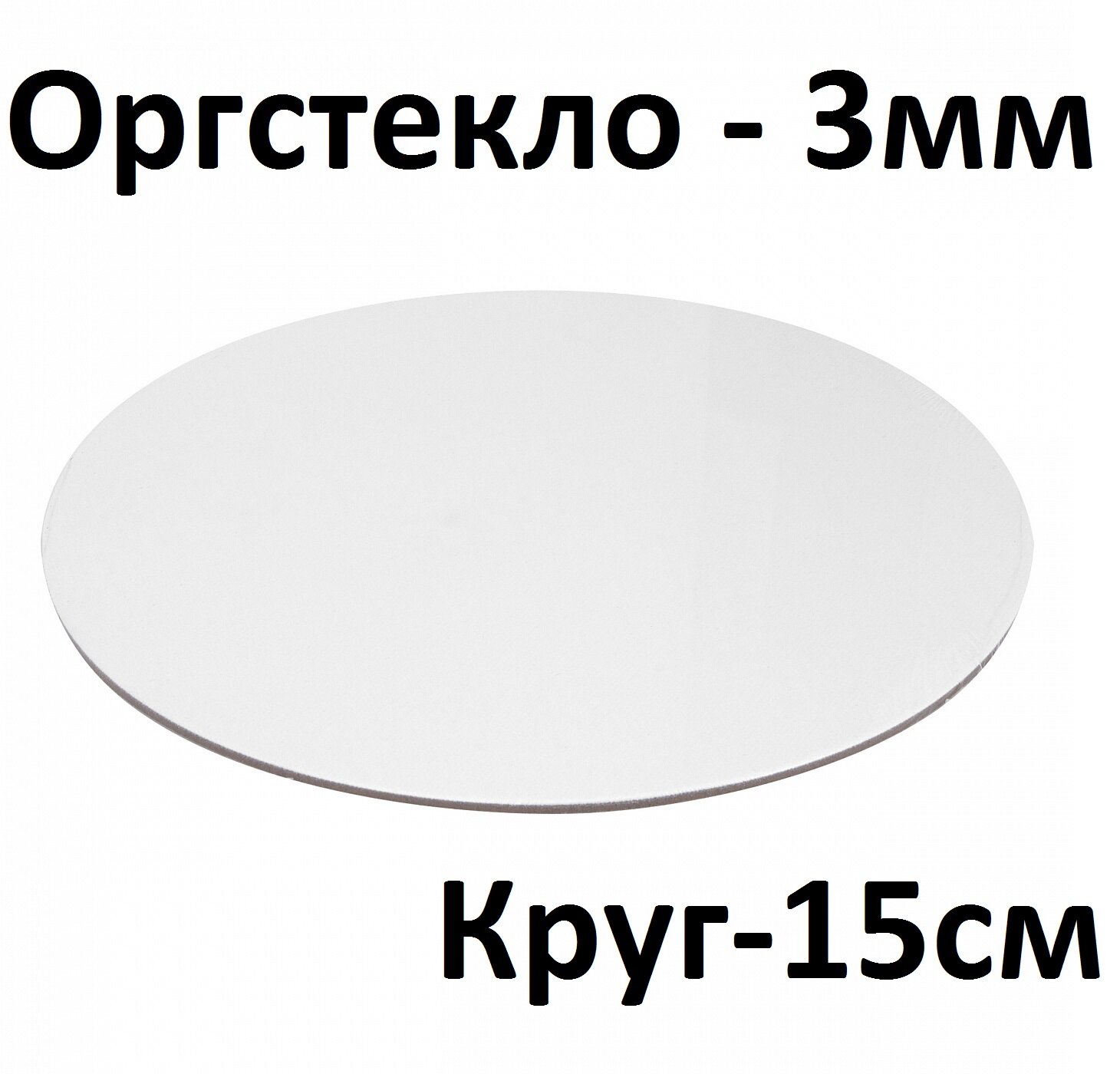Пластик белый круглый 15 см 3 мм 1 шт. / Полистирол белый диаметр 150 мм