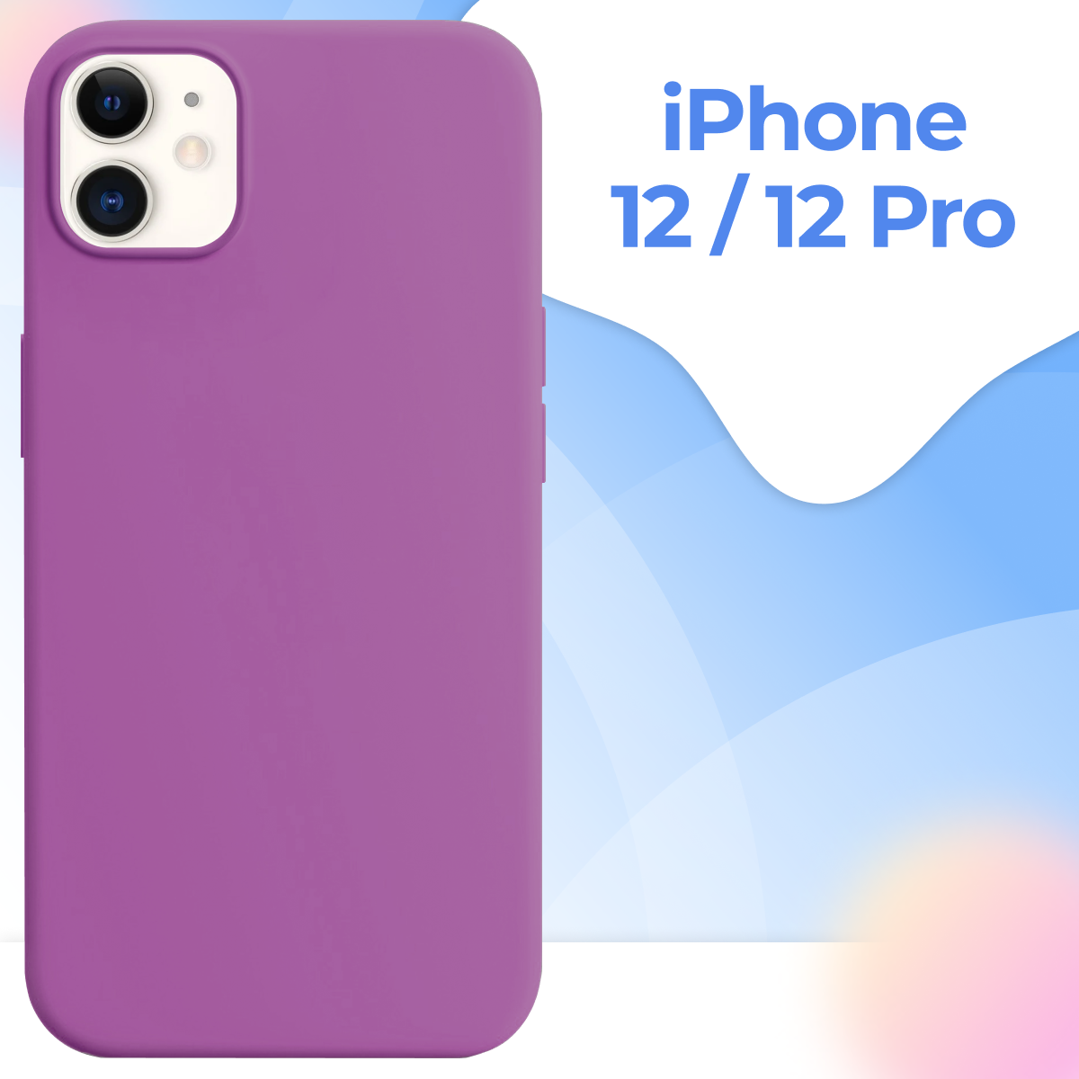 Защитный силиконовый чехол накладка для смартфона Apple iPhone 12 и iPhone 12 Pro / Противоударный чехол Soft Touch на телефон Эпл Айфон 12 и Айфон 12 Про / Сиреневый