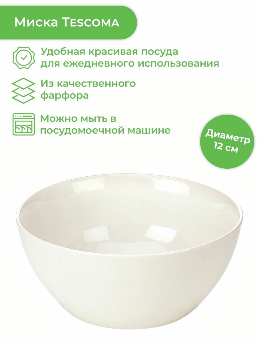 Tescoma Миска Crema, 12 см, 0.31 л, белый