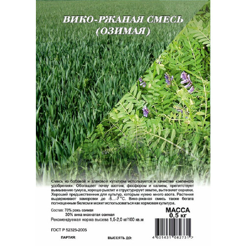 Семена Вико-ржаная смесь, 0,5кг, Гавриш, 5 пакетиков семена вико ржаная смесь стм 1 кг в упаковке шт 1