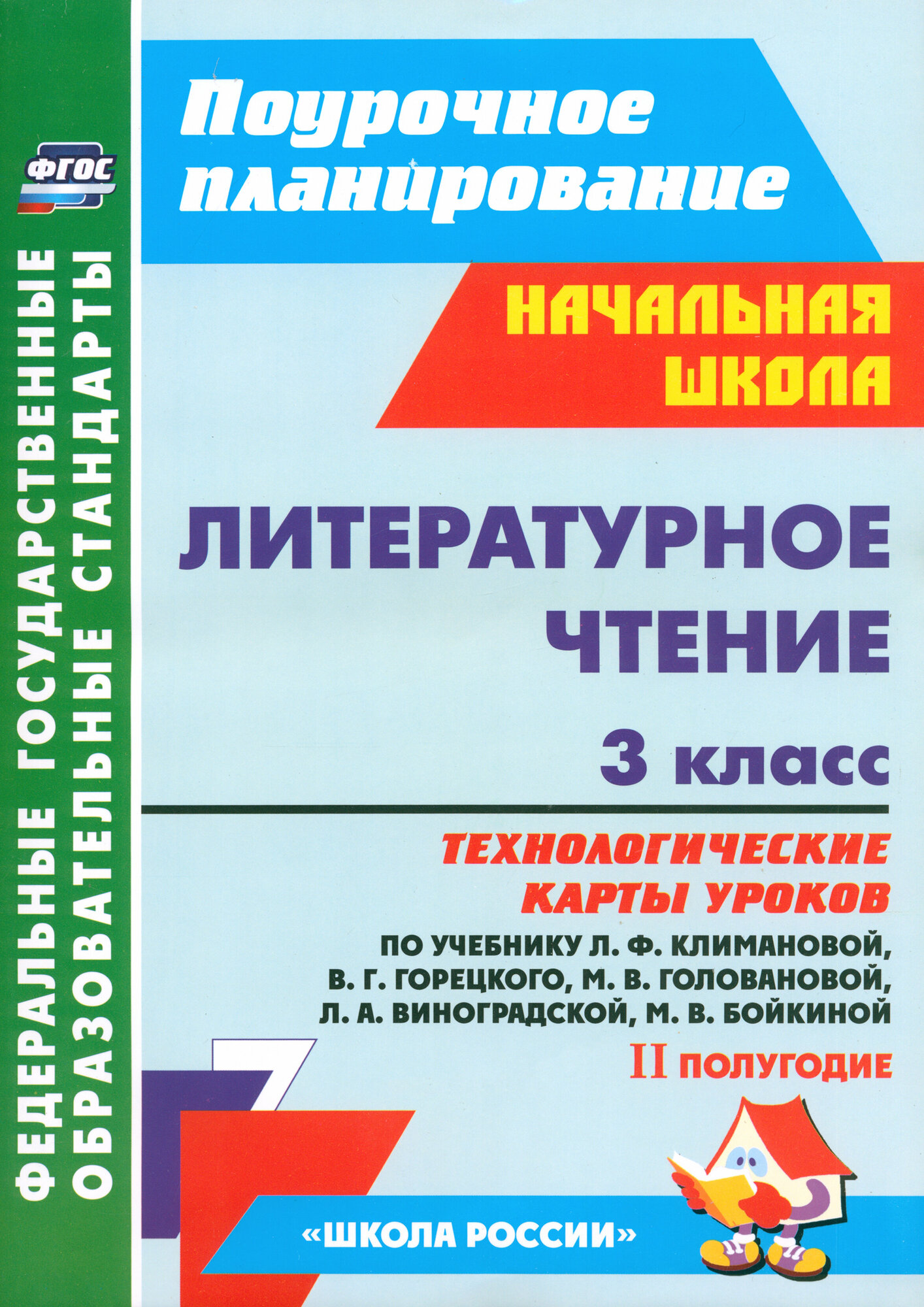 Литературное чтение. 3 класс. Технологические карты уроков по уч. Л. Ф. Климановой и др. 2 полугодие | Бондаренко Алевтина Анатольевна