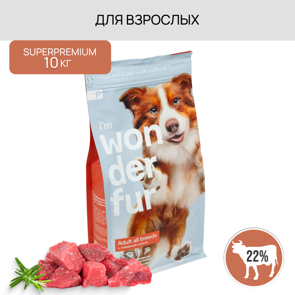 Сухой корм для взрослых собак средних и крупных пород супер-премиум класса WONDERFUR со вкусом говядины и риса, 10 кг