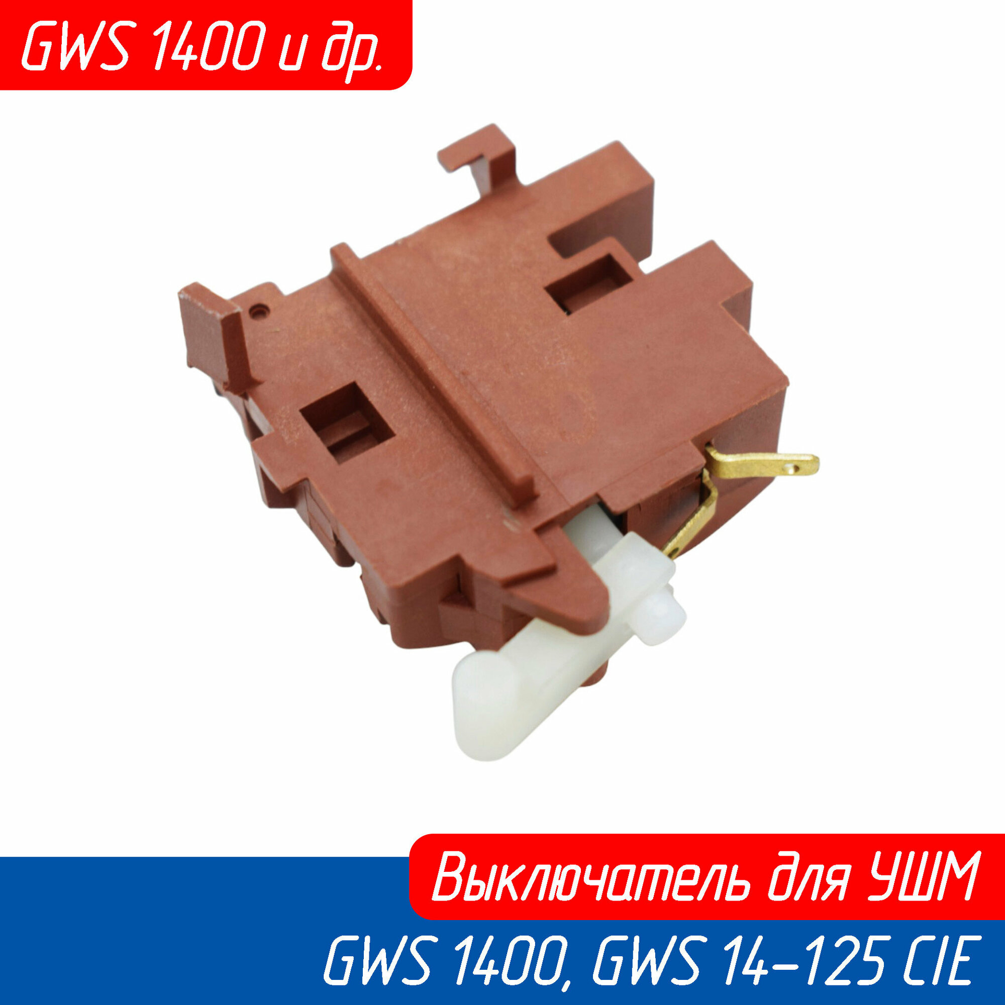 Выключатель кнопка для болгарки (УШМ) Bosch GWS 1400 GWS 14-125 CIE (1607200200 AEZ)