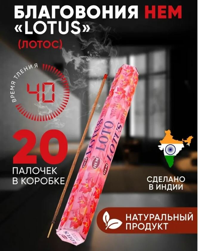 Благовония HEM LOTUS (Лотос), 20 палочек