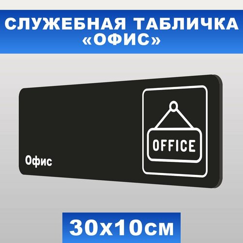 Табличка служебная Офис Печатник, 30х10 см, ПВХ пластик 3 мм табличка служебная огнетушитель печатник 30х10 см пвх пластик 3мм