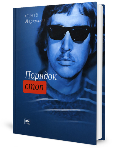 Порядок стоп: стихи и поэмы. Меркульев С. Время