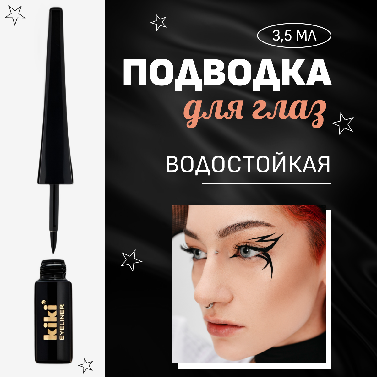 Подводка для глаз Kiki Eyeliner черная, жидкая с кисточкой