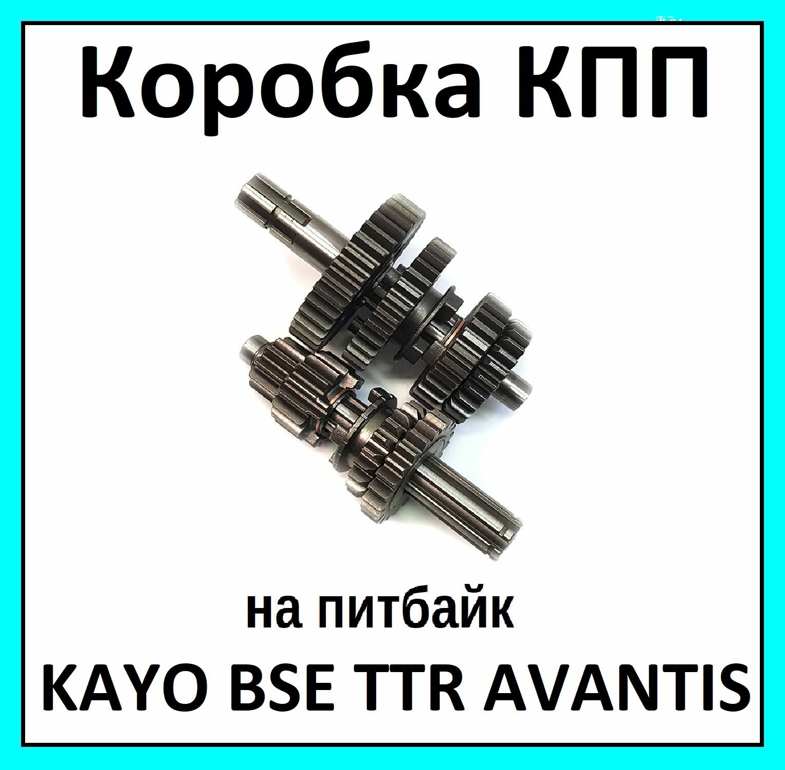 КПП коробка передач в сборе на питбайк KAYO BSE WELS YCF TTR 125-150 см3