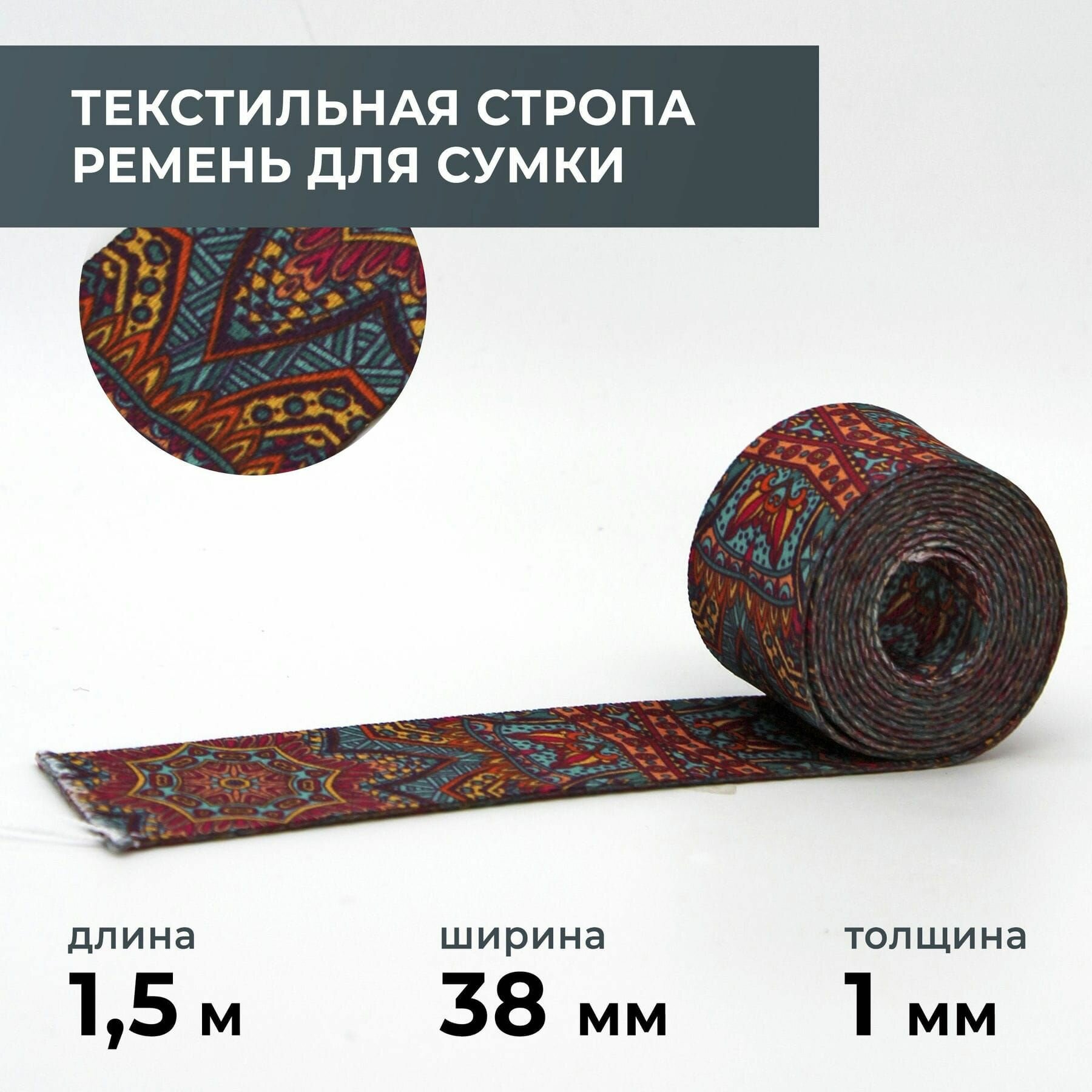 Стропа лента текстильная ременная для шитья, с рисунком 38 мм цвет 20, 1,5 м