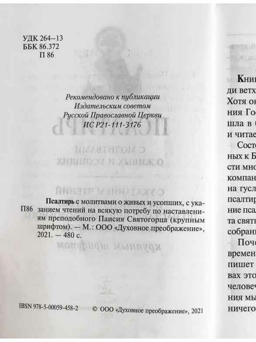 Книга Псалтирь с молитвами о живых и усопших, с указанием чтений на всякую потребу по н... - фото №4