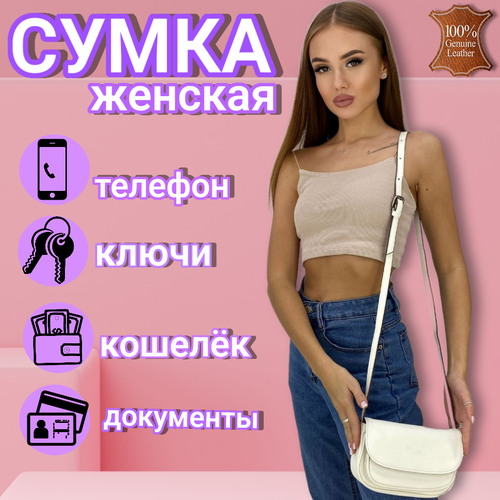 Сумка мессенджер , белый