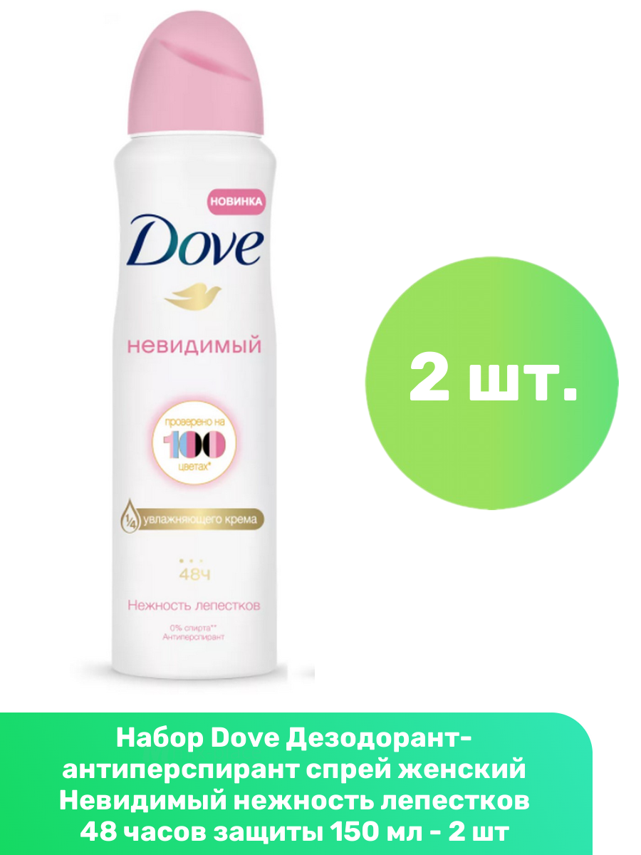 Dove Дезодорант-антиперспирант спрей женский Невидимый нежность лепестков 48 часов защиты 150 мл - 2 шт