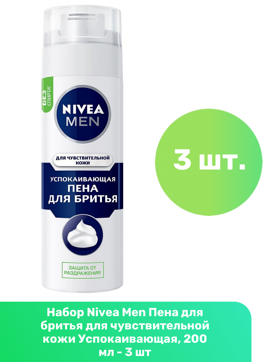 Nivea Men Пена для бритья для чувствительной кожи Успокаивающая, 200 мл - 3 шт