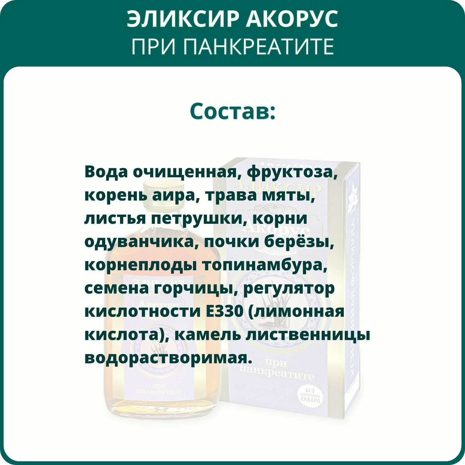 Изображение Эликсир Акорус При панкреатите, 250 мл. Алтайский растительный бальзам, пищевая добавка для здоровья поджелудочной железы