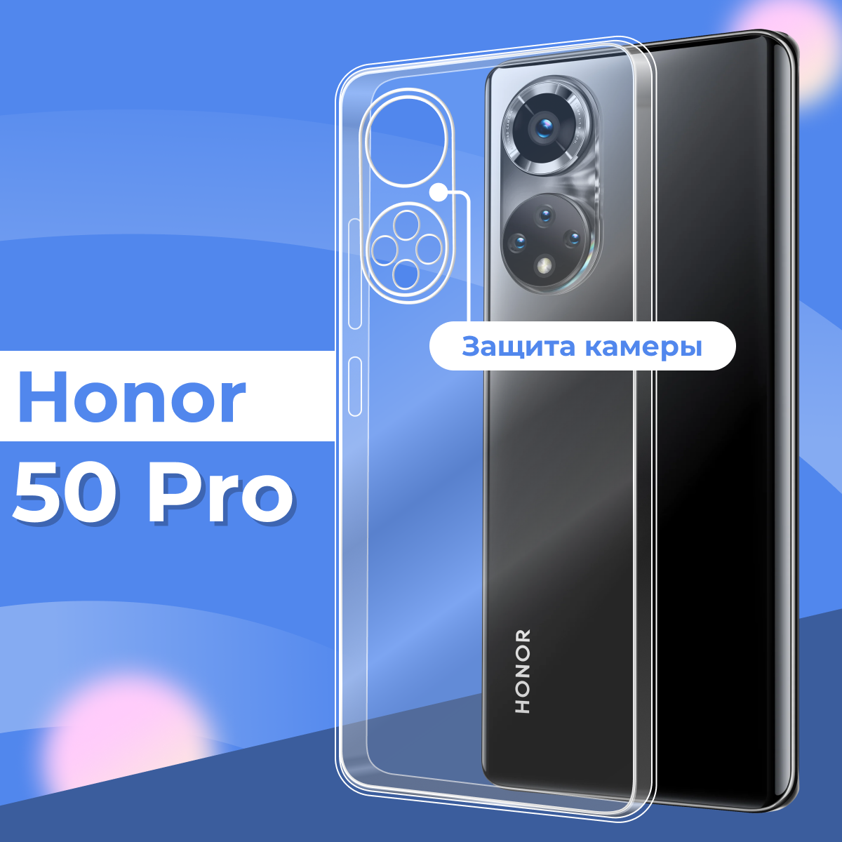 Ультратонкий силиконовый чехол для телефона Honor 50 Pro с защитой камеры / Прозрачный защитный чехол для Хонор 50 Про